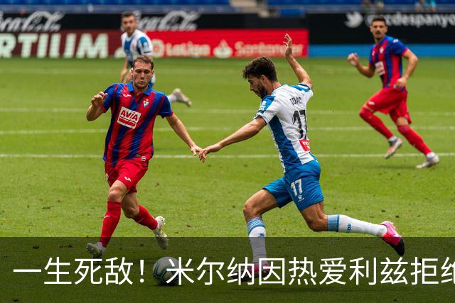 一生死敌！米尔纳因热爱利兹拒绝曼联邀请，选择加盟红军