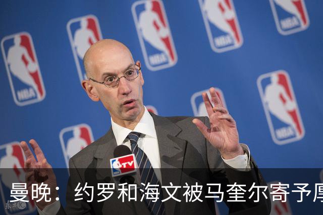 曼晚：约罗和海文被马奎尔寄予厚望，但两位年轻人仍需历练