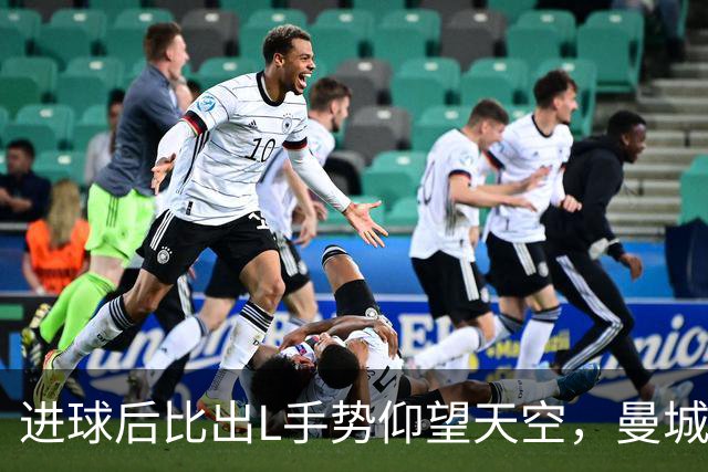 进球后比出L手势仰望天空，曼城新援背后的故事