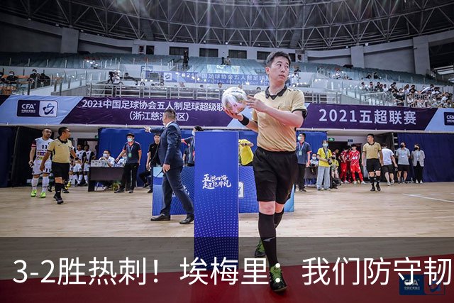 3-2胜热刺！埃梅里：我们防守韧性非常棒，胜利是不断学习的成果